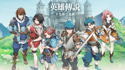 《英雄傳說：卡卡布三部曲》角色推薦：T0角色解析&T1角色推薦