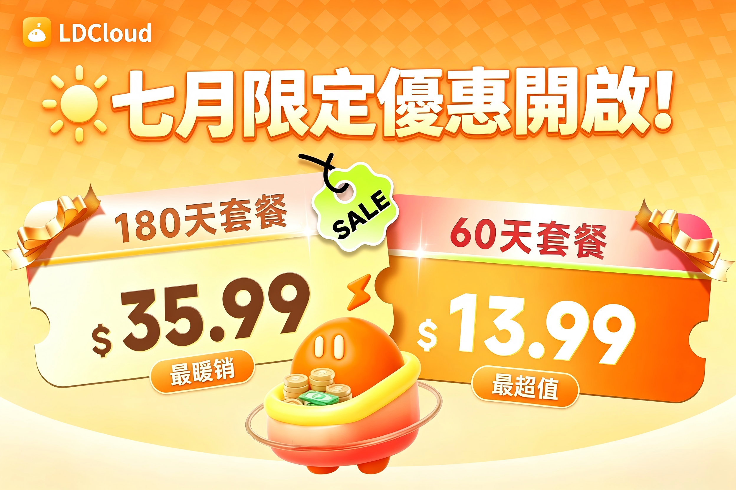 【限時優惠】60天促銷活動