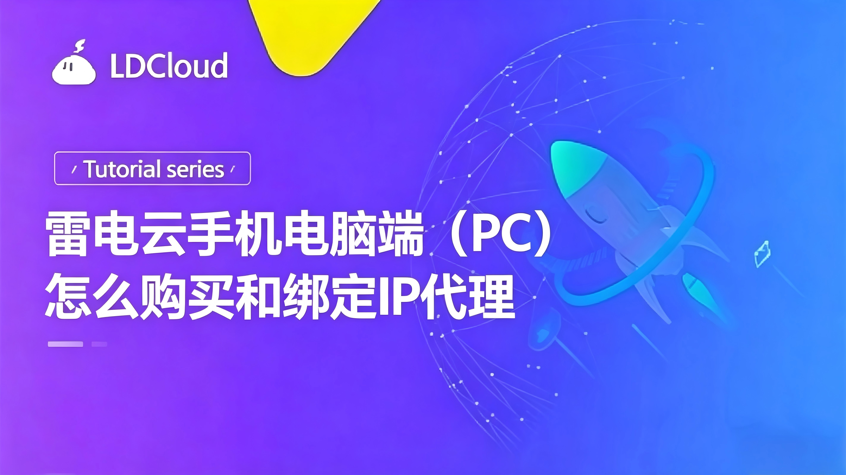 雷电云手机电脑端（PC）怎么购买和绑定IP代理