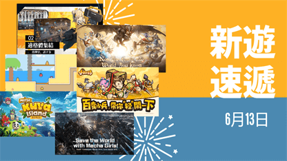 新遊速遞——6月13日