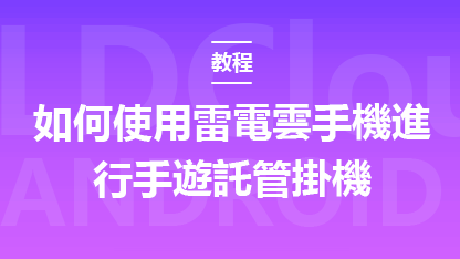 如何使用雷電雲手機進行手遊託管掛機？