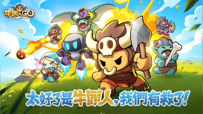 《牛頭人GO》攻略