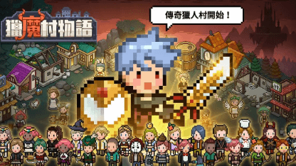 《獵魔村物語》攻略