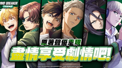 《WIND BREAKER 不良英雄譚》最强新手攻略，從開局到角色強度全說清