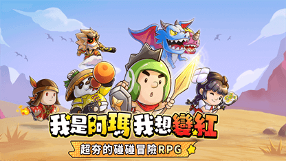 《小勇者阿瑪》新手角色推薦