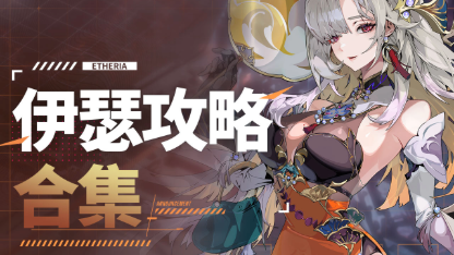 《伊瑟》保姆級陣容搭配指南
