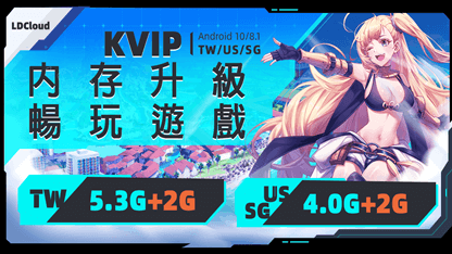 雷電雲手機KVIP設備配置大升級！內存更大，運行更流暢！