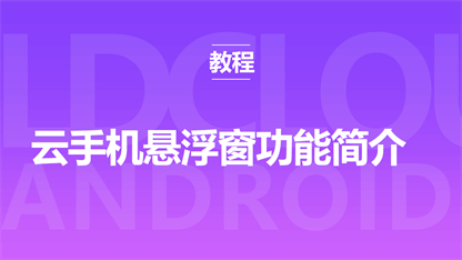 新手指南：云手机悬浮窗功能简介