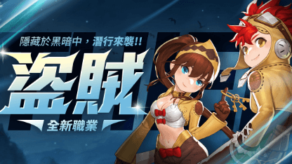 《RO仙境傳說：一定要可愛》盜賊攻略