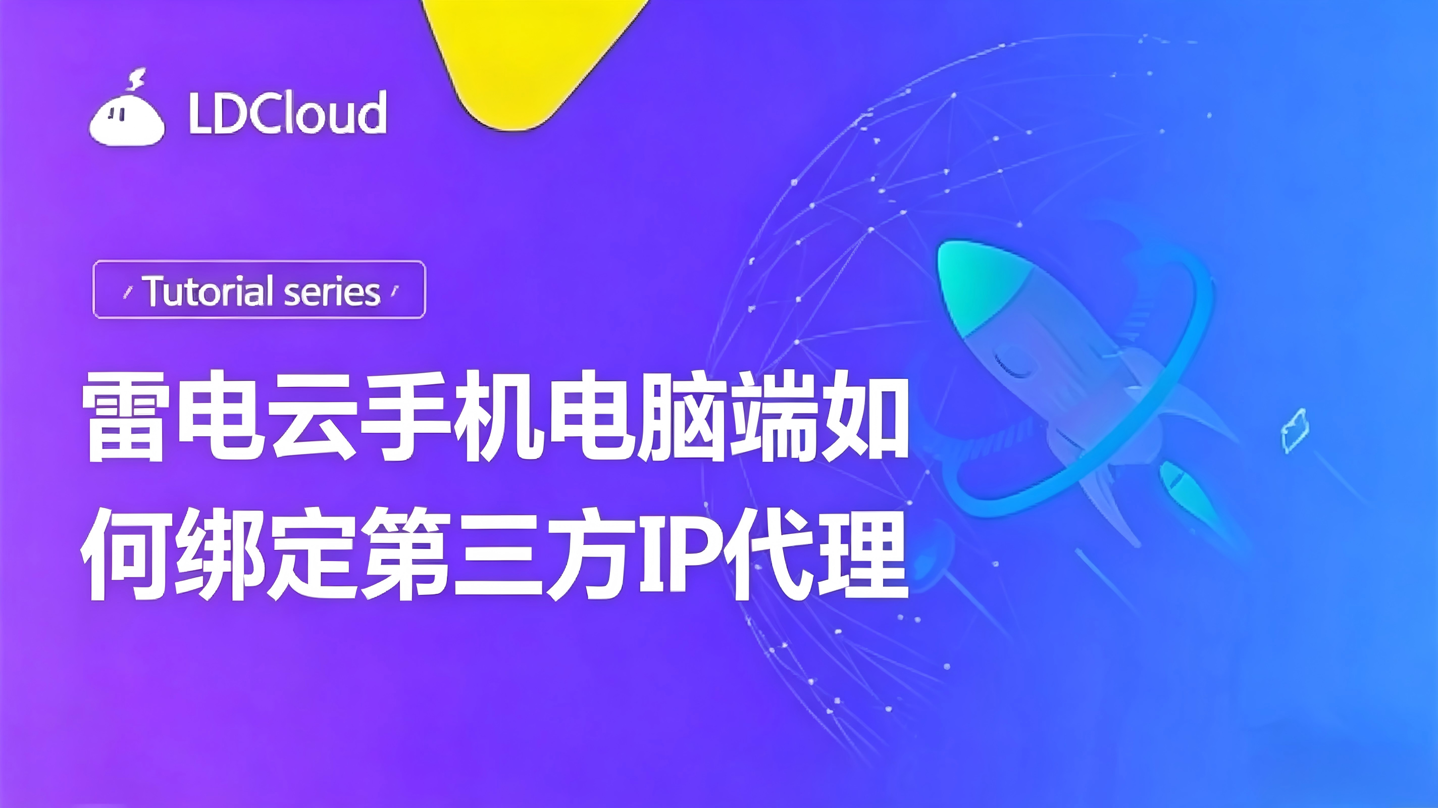 雷电云手机电脑端如何绑定第三方IP代理