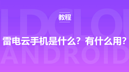 雷电云手机是什么？有什么用？