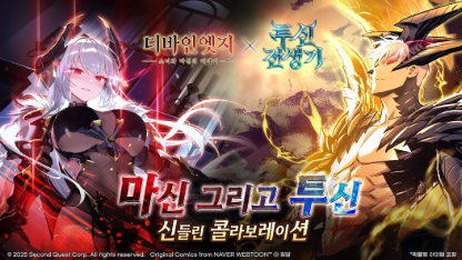 디바인엣지 방치형 RPG : 투신전생기 콜라보 초보자 가이드