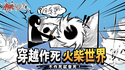 使用雷電雲手機暢玩《作死火柴人》攻略 & 新手角色推薦