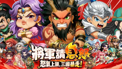 《將軍請息怒》武將推薦