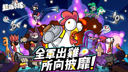 最新《超雞小隊》禮包碼&兌換教程分享（02/06更新）