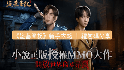 《盜墓筆記》新手攻略+禮包碼分享