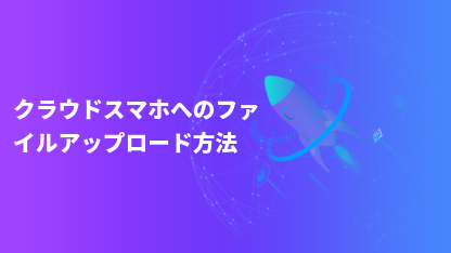 クラウドスマホへのファイルアップロード方法
