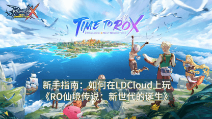 新手指南：如何在LDCloud上玩《RO仙境传说：新世代的诞生》