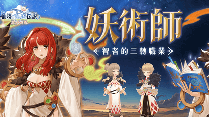 《RO仙境傳說：愛如初見》妖術師攻略