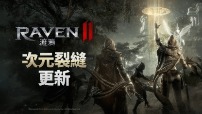 《RAVEN2：渡鴉》攻略 | 次元之縫玩法介紹&心得