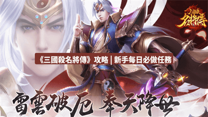《三國殺名將傳》攻略 | 新手每日必做任務