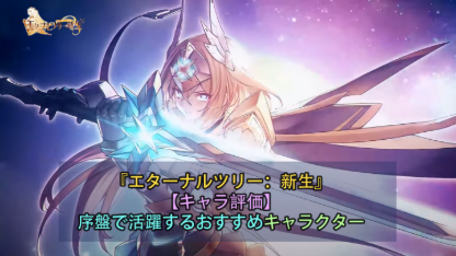 『エターナルツリー：新生』  【キャラ評価】序盤で活躍するおすすめキャラクター