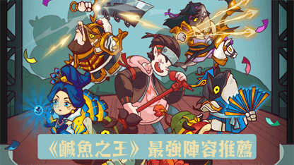 《鹹魚之王》最強陣容推薦