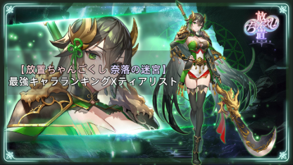 【放置ちゃんごくし奈落の迷宮】最強キャラランキングとティアリスト