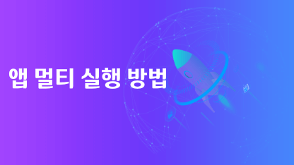 앱 멀티 실행 방법