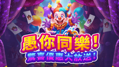 【已結束】愚人節特惠——不玩套路，純享折扣！