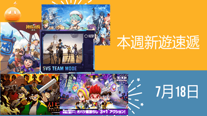 本週新遊速遞——7月18日