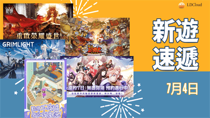 本週新遊速遞——7月4日