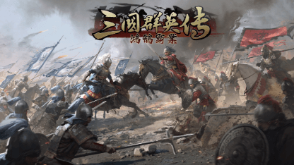 《三國群英傳-鴻鵠霸業》武將培養攻略