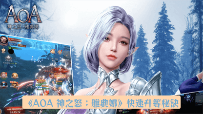《AOA神之怒：雅典娜》快速升等秘訣