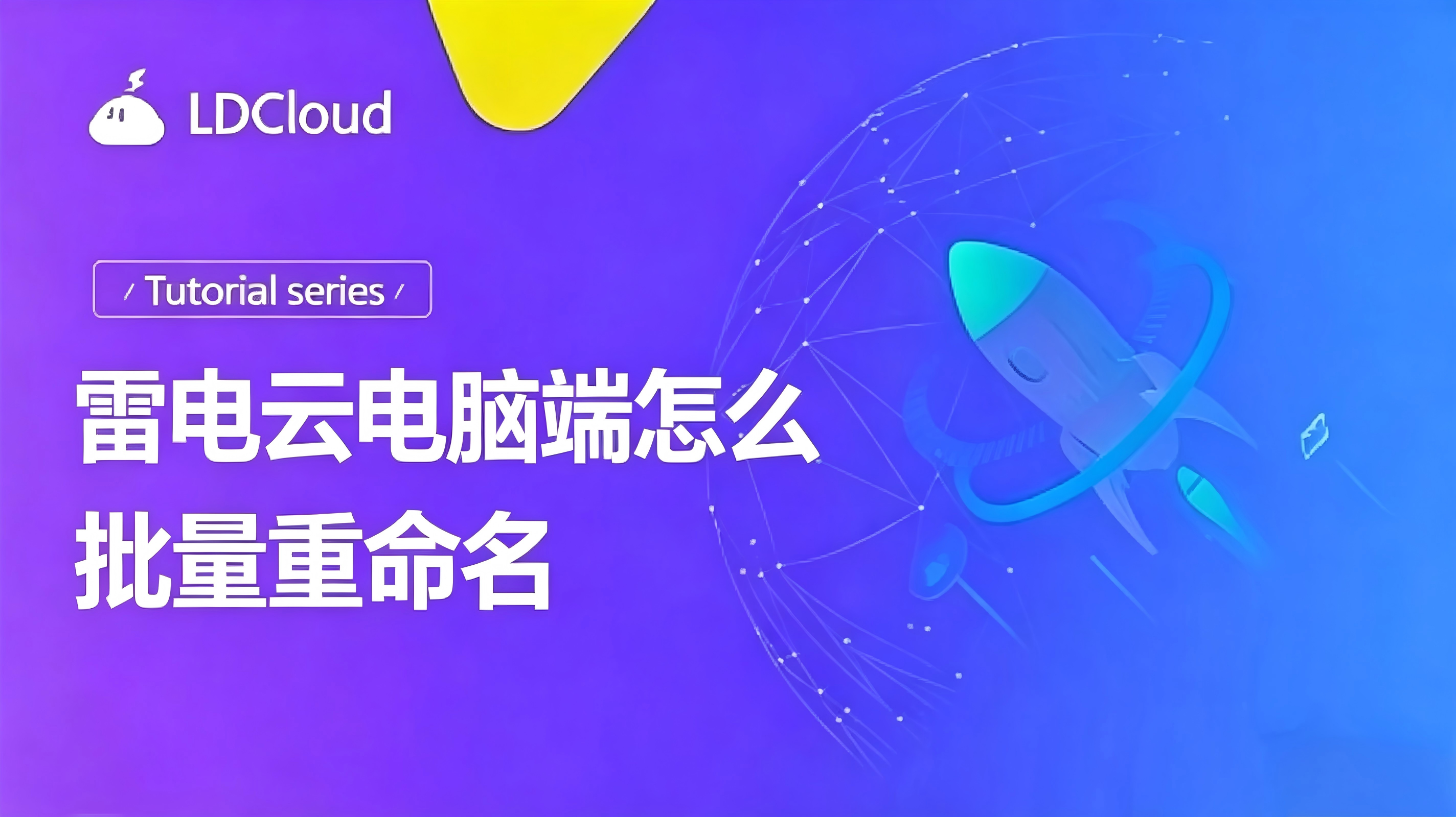 雷电云电脑端怎么批量重命名