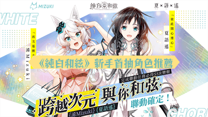 《純白和絃》新手首抽角色推薦