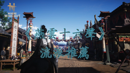 《燕雲十六聲》主流推薦流派一篇看懂