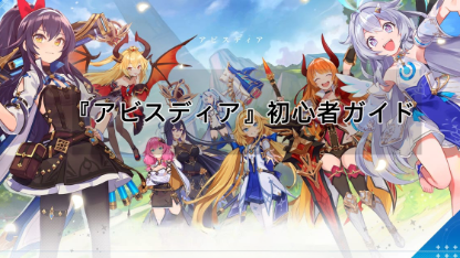 『アビスディア』初心者ガイド