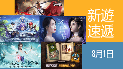 本週新遊速遞——8月1日