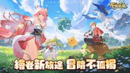 《不休旅途：繪卷世界》新手攻略