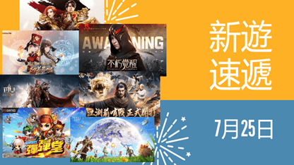 本週新遊速遞——7月25日