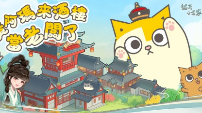 《貓茶小當家：掌櫃養成記》高效經營策略