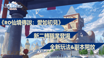 《RO仙境傳說：愛如初見》新二轉職業登場，全新玩法&副本開放
