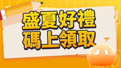 【已結束】盛夏好禮，碼上領取！