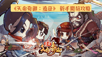 《天命奇御：遠征》 新手開局攻略