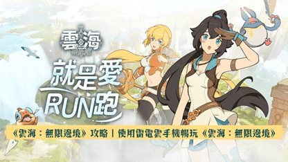 《雲海：無限邊境》攻略 | 使用雷電雲手機暢玩《雲海：無限邊境》
