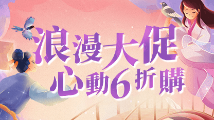 【已结束】浪漫大促，心动6折购