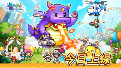 《怪獸大都市》新手攻略