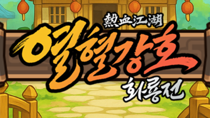 열혈강호: 화룡전 24시간 방치 공략 가이드