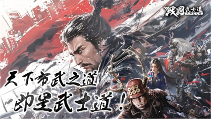 《戰國武士道〜大野望之卷〜》最強戰場攻略